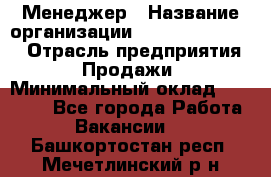 Менеджер › Название организации ­ Holiday travel › Отрасль предприятия ­ Продажи › Минимальный оклад ­ 35 000 - Все города Работа » Вакансии   . Башкортостан респ.,Мечетлинский р-н